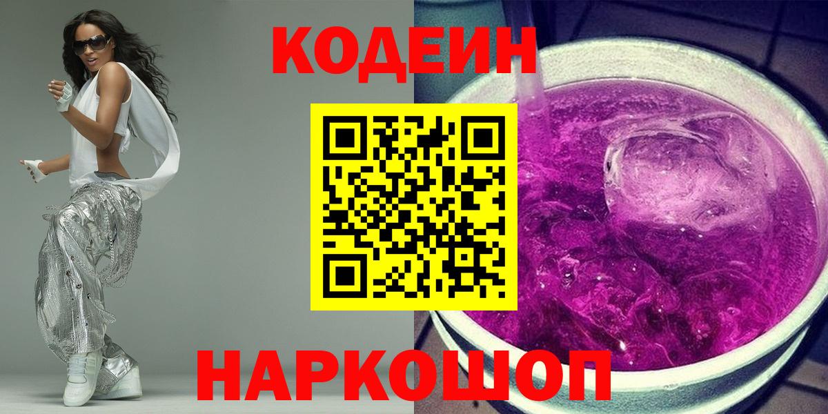 Codein Purple Drank  Вход с VPN  Первоуральск  Codein напиток Lean (лин) 
